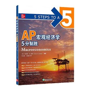 【新东方】AP宏观经济学 5分制胜 新东方AP考试参考辅导教程 基础培训用书 中英文结合AP教材 AP考试资料AP西方经济学教科书
