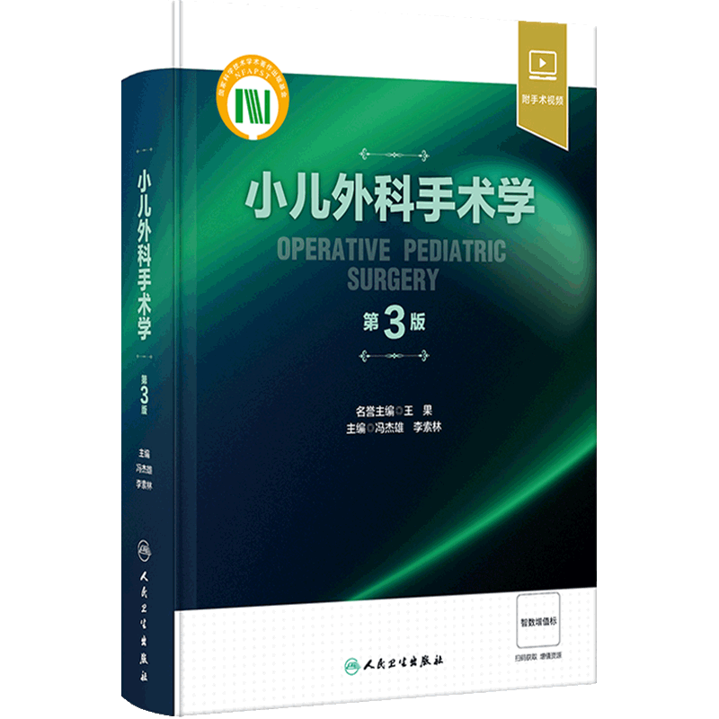 小儿外科手术学 第3版 冯杰雄 李索林 小儿围术期管理整形外科神经外科小儿普外科诊疗指南手术操作骨科肿瘤参考书 人民卫生出版社