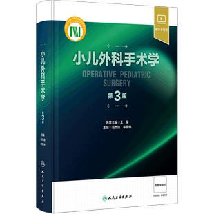 小儿外科手术学 第3版 冯杰雄 李索林 小儿围术期管理整形外科神经外科小儿普外科诊疗指南手术操作骨科肿瘤参考书 人民卫生出版社