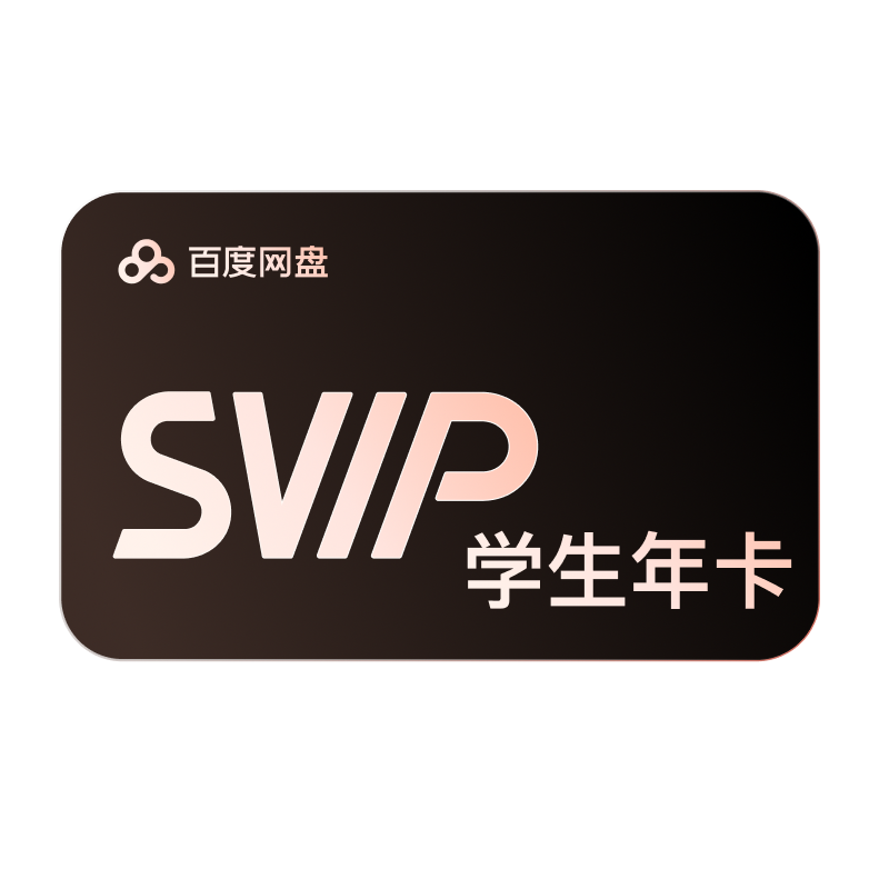 【天猫校园学生认证】百度网盘svip超级会员年卡12个月 极速下载