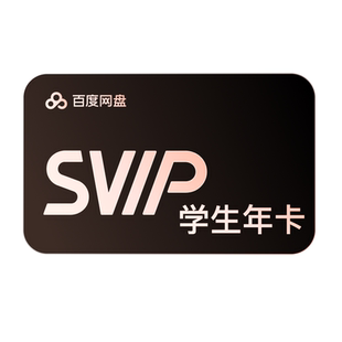【天猫校园学生认证】百度网盘svip超级会员年卡12个月 极速下载