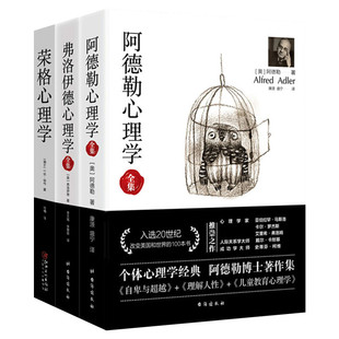 【阿德勒心理学三部曲】阿德勒心理学+荣格心理学+弗洛伊德心理学梦的解析自卑与超越荣格自传精神分析案例解析行为书籍心理学入门