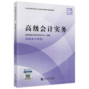 【教材现货】2026年高级会计师教材全国会计专业技术资格考试辅导教材出版社官方教材高级会计实务