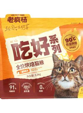 老疯杨低温烘焙猫粮高鲜肉高蛋白