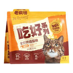 老疯杨吃好全价低温烘焙猫粮无谷高蛋白高鲜肉益生菌成幼猫通用