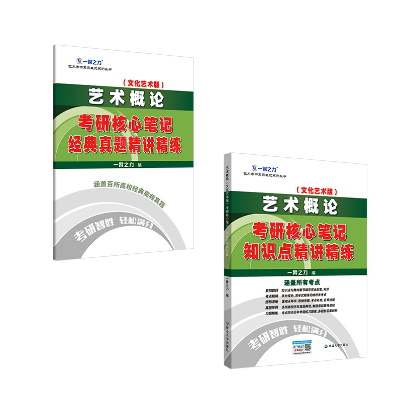 一臂之力2025艺术概论王宏建文化艺术版考研笔记知识点背诵历年真题模拟押题预测冲刺试卷专升本题库思维导图基础理论电子版资料