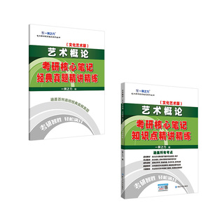 一臂之力2026全新版艺术概论王宏建文化艺术版考研笔记知识点背诵历年真题模拟押思维导图基础理论主观题考点预测