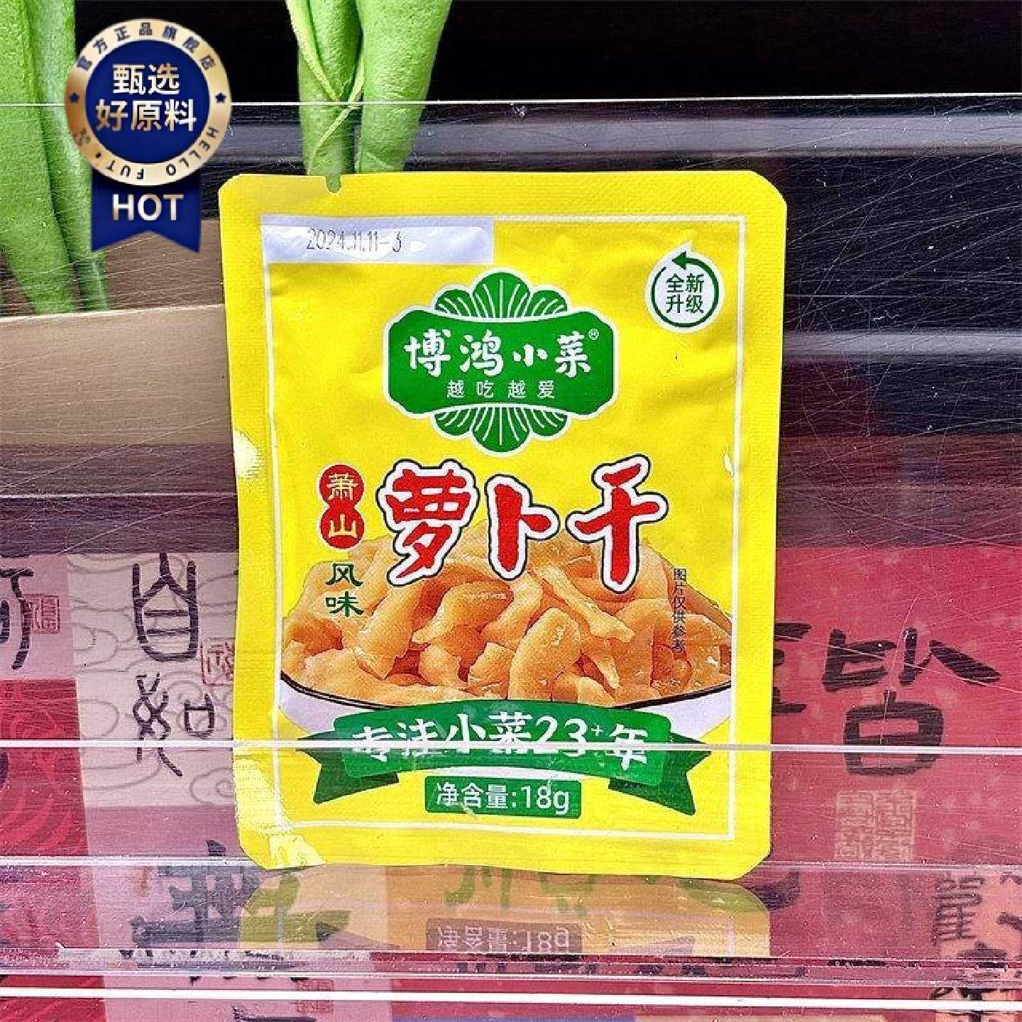 博鸿小菜萧山罗卜干18g小包装香脆榨菜小袋装咸菜脆口酱菜下饭菜