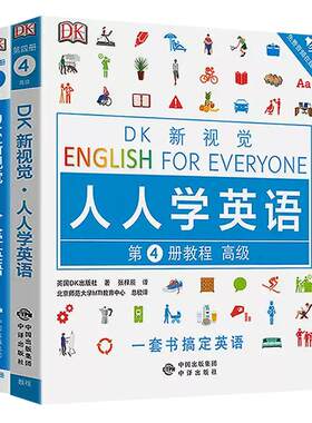 【现货正版】全2册 DK新视觉 人人学英语第4册练习册 教程入门级大学英语综合教程英语学习书雅思托福托业考试英语入门自学零基础