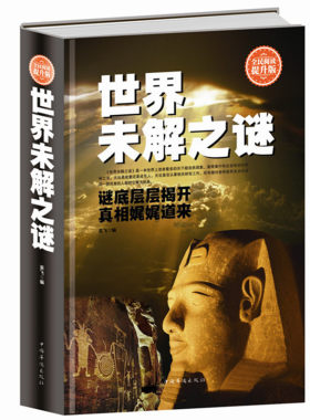 正版包邮 世界未解之谜 全民阅读（精装)人类末解之谜诡异事件世界奇迹之迷探索发现科普悬疑未知最不可思议离奇世界的未解之谜