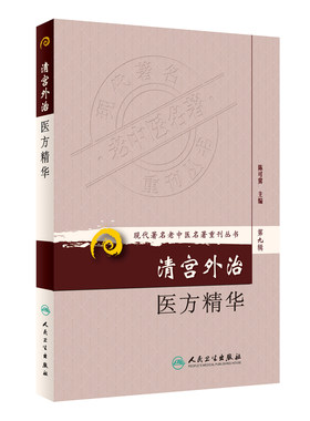 清宫外治医方精华 现代著名老中医名著重刊丛书第9九辑 陈可冀主编 人民卫生出版社9787117166485清宫外治法系统散方膏方洗方