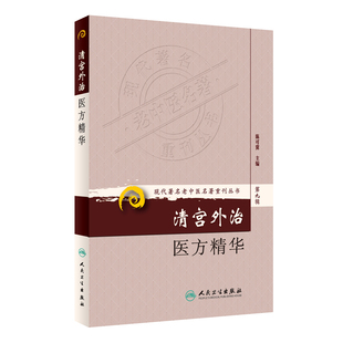 清宫外治医方精华 现代著名老中医名著重刊丛书第9九辑 陈可冀主编 人民卫生出版社9787117166485清宫外治法系统散方膏方洗方