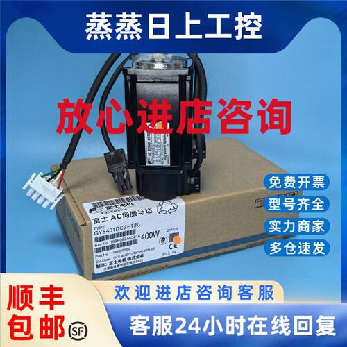 议价GYS401DC2-T2C/T2A/GYS201DC2-T2C/T2C-B富士伺服电机 询价