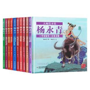 正版大师绘本馆·杨永青精装全套共10册女娲补天愚公移山李寄除妖曹冲称象司马光砸缸神笔马良捆龙仙绳金斧头八仙过海绘本图画故事