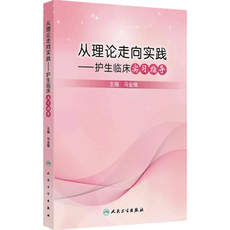 从理论走向实践——护生临床实习指导 冯金娥 护理临床教学概论 护理临床教学计划 护理临床教学方法9787117371520人民卫生出版社