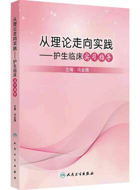 从理论走向实践——护生临床实习指导 冯金娥 护理临床教学概论 护理临床教学计划 护理临床教学方法9787117371520人民卫生出版社