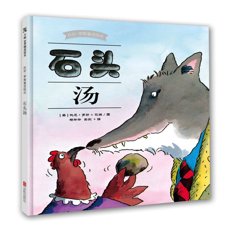 石头汤幼小衔接经典童话故事