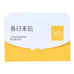 春日来信三体VC精华液3.0双仓次抛紧致抗皱提亮肤色早A晚C正品女