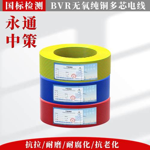 永通中策电线国标铜芯BVR1.5/2.5/4/6/10平方家装铜线用多股软线