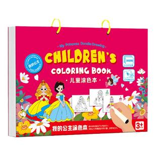 公主画画本儿童3-6岁涂色本绘画本册幼儿园宝宝趣味涂鸦本填色书