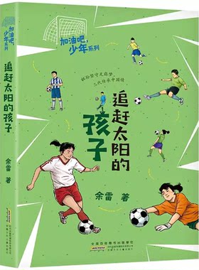 加油吧少年系列 追赶太阳的孩子 安徽少年儿童出版社 余雷四年级典耀中华书香河南笔墨书香经典阅读合肥暑期读一本好书 DY