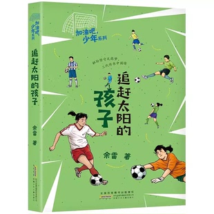 加油吧少年系列 追赶太阳的孩子 安徽少年儿童出版社 余雷四年级典耀中华书香河南笔墨书香经典阅读合肥暑期读一本好书 DY