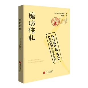 磨坊信札原著正版阿尔丰斯都德著外国文学随笔集书籍世界名著书籍中国画报出版社官方正版图书wx