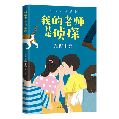 东野圭吾写给孩子的推理书正版