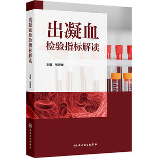 出凝血检验指标解读 张进华 主编 系统梳理出如何综合利用出凝血指标来协助临床诊疗 西医 药学 9787117380720 人民卫生出版社