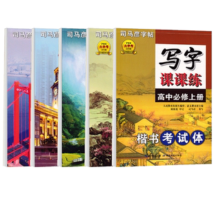 司马彦高二语文同步字帖选择性必修上册中册下册写字课课练人教版教材同步硬笔正楷临摹练字高中生衡水体英语选修第一册钢笔练字本