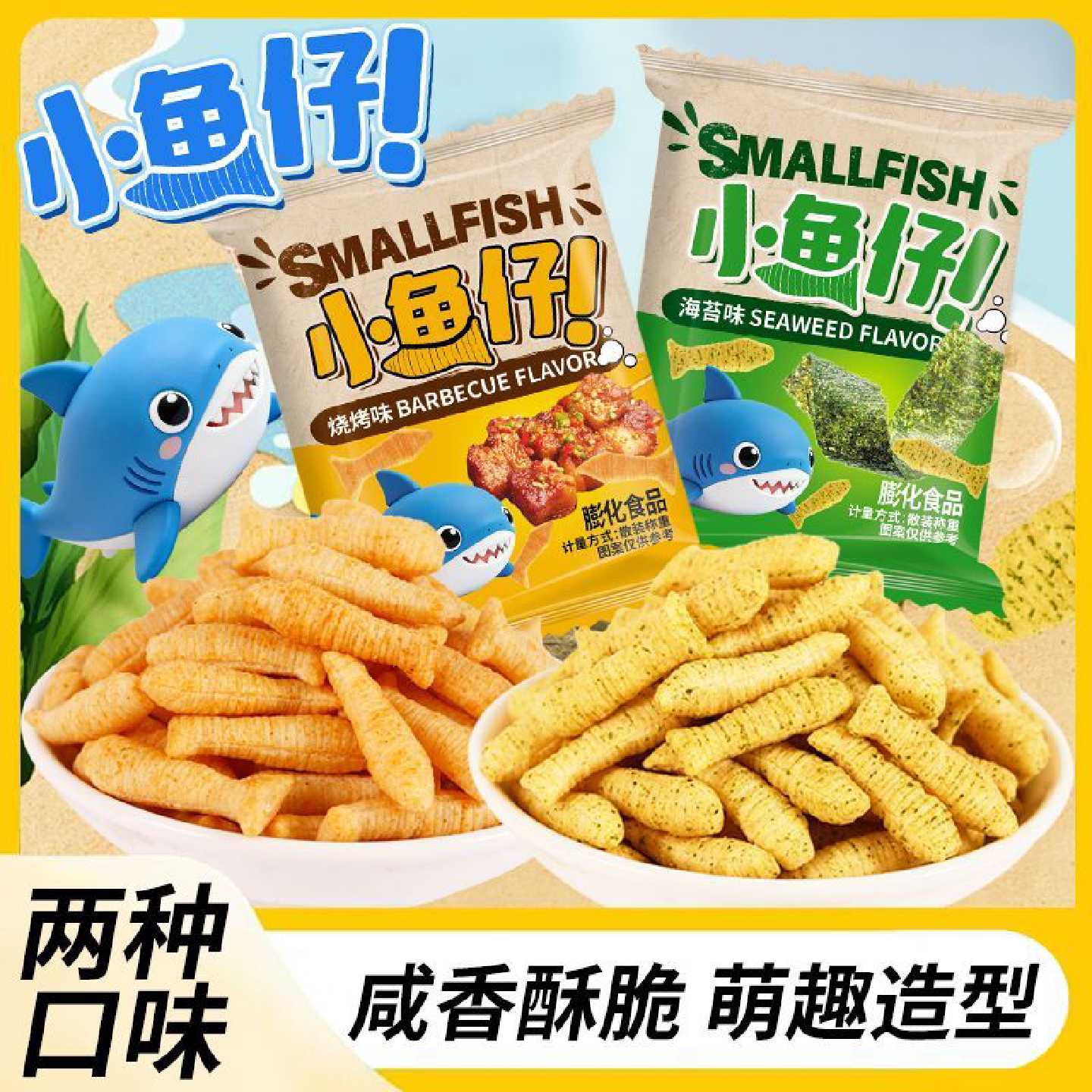 小鱼果小鱼仔混合零食休闲膨化解馋独立小包装小吃宿舍童年小零食