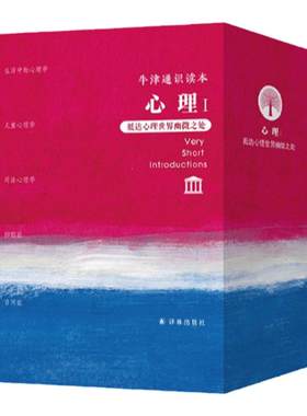 牛津通识读本·心理I译林出版社