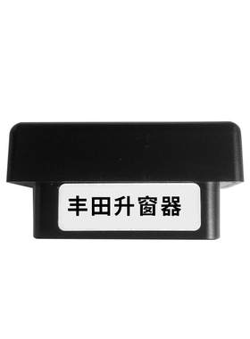丰田卡罗拉雷凌OBD自动升窗器