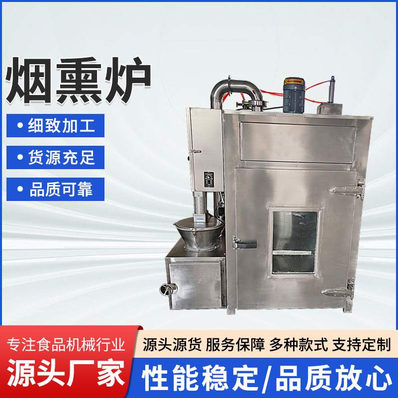 商用不锈钢熟食烘烤烟熏炉红肠烤鸡加工上色多功能肉制品烟熏炉
