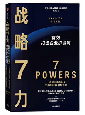 战略7力汉密尔顿·赫尔默著