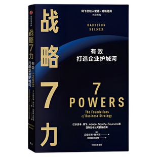 战略7力 网飞创始人 竞争战略 有效打造企业护城河 管理者案头书