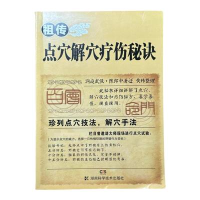 正版现货 祖传点穴解穴疗伤秘诀黄玮整理 陈郎中著述武术养生配方经验疗法中国功夫武术LP