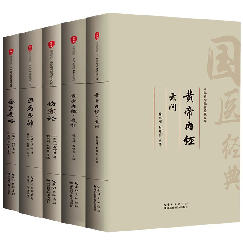 【中医四大】黄帝内经原版正版 伤寒论张仲景 金匮要略温病条辨全集注音注释译文中医歌诀基础理论中药养生书中医养生书籍大全
