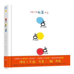 当当网 点点点杜莱儿童硬壳绘本0到3岁一两三岁半宝宝绘本适合1-2-3-6岁看的宝宝书籍婴幼儿书本早教启蒙认知睡前故事图书经典绘本