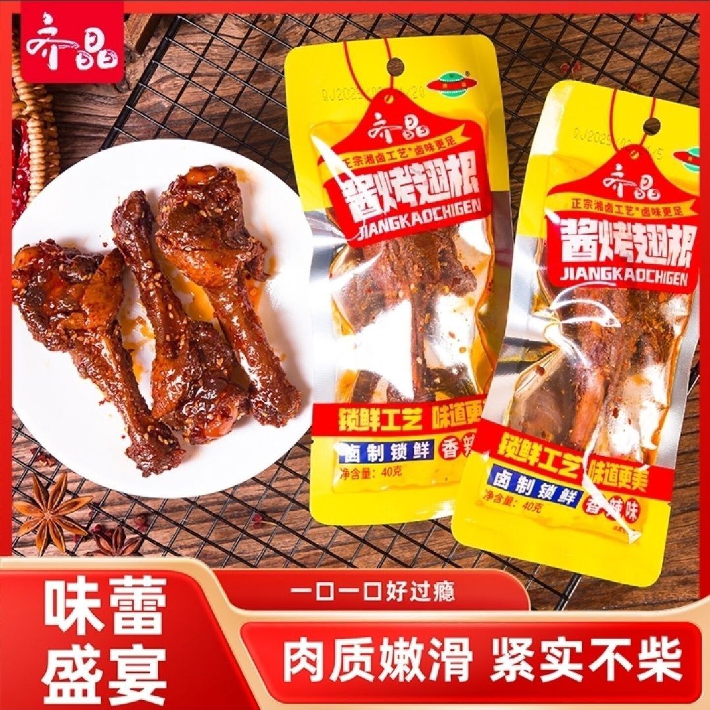 齐晶香辣鸭翅根网红辣味小吃宿舍休闲卤味下酒菜解馋零食即食