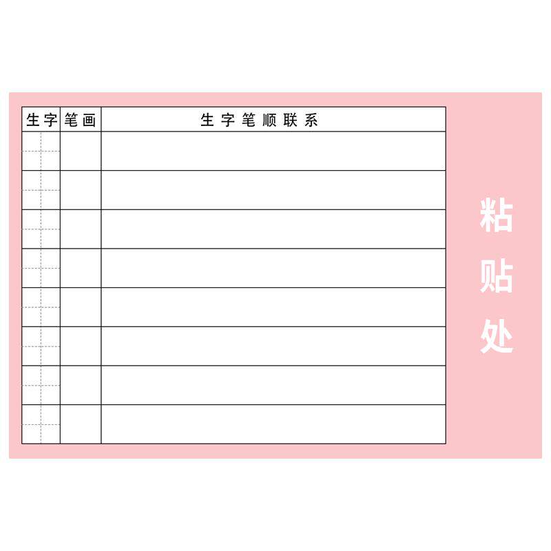 小学生通用语文自粘生字预习卡