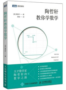 陶哲轩教你学数学官方旗舰店