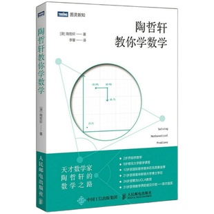 【官方旗舰店】陶哲轩教你学数学 中学奥数解题技巧 数论代数分析欧几里得解析几何 领悟数学之美代思维方法启蒙青少年阅读书籍