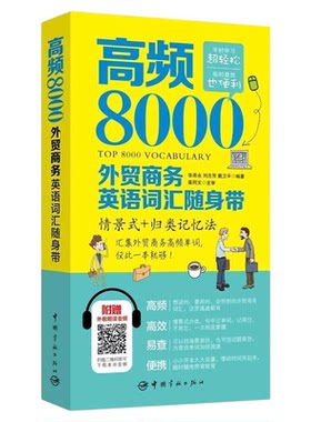 高频8000外贸商务英语词汇随身带附赠外教朗读音频贸易谈判签订合同外贸英语词汇商务英语单词对外贸易英语学习零基础自学教材书籍