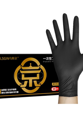 加厚耐用一次性黑色丁腈手套