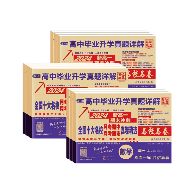 2026高一真题卷测试卷全套高中高二上册下册十大名校真题试卷子百校联盟详解人教版外研同步测试月考期末语文数学英语物理化学生物