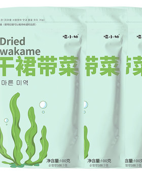 喵小柚干裙带菜特级干货无沙免洗