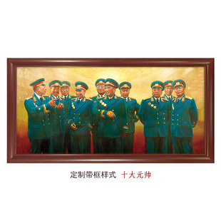 十大元帅-将军挂画油画高清微喷画芯历史名人照装饰画像客厅墙画