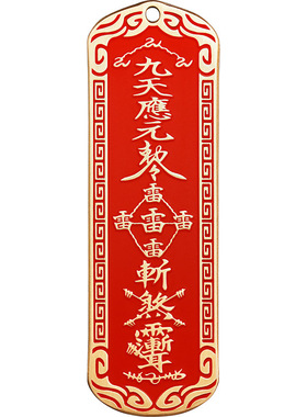 朱砂铜牌吊坠道家雷祖讳五雷令