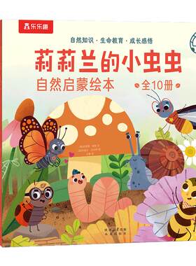 莉莉兰的小虫虫自然启蒙绘本